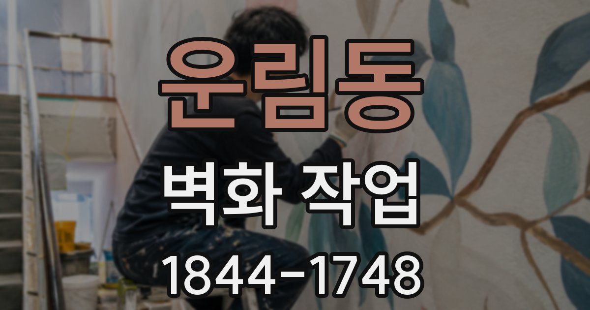 운림동 벽화 작업