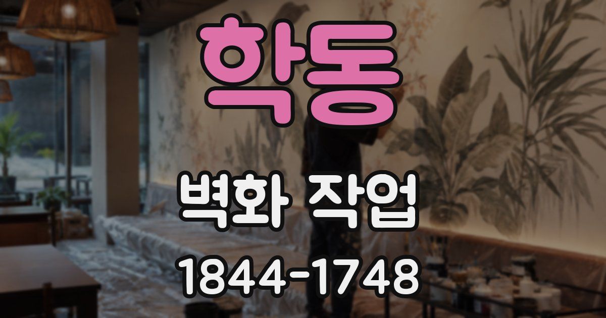 학동 벽화 작업