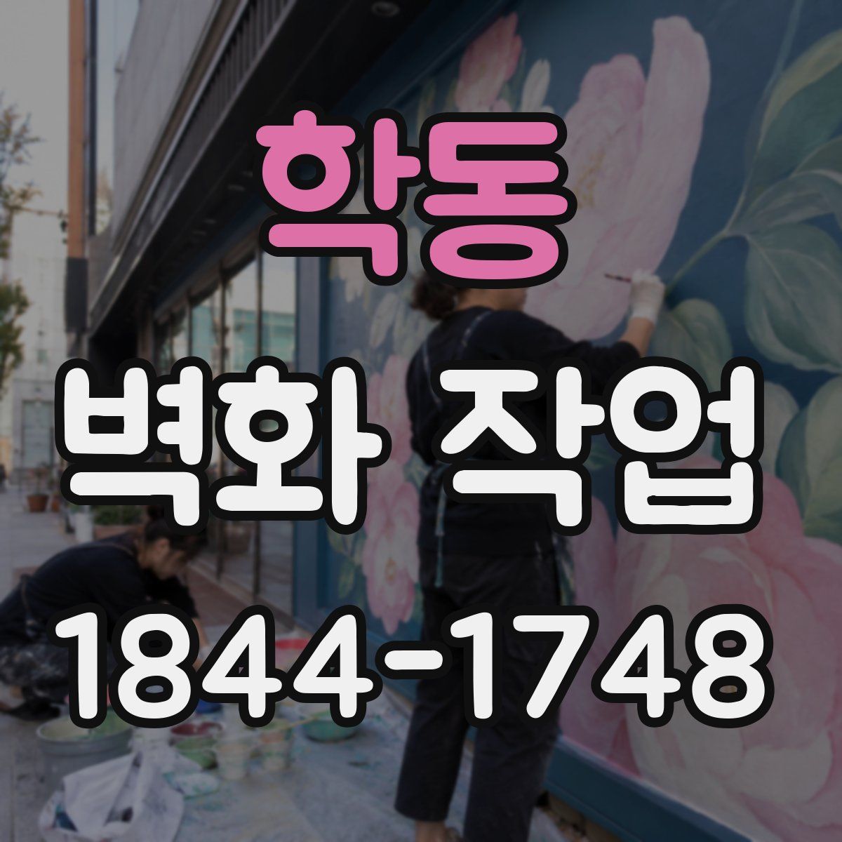 학동 벽화 작업