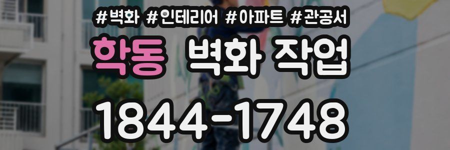 학동 벽화 작업