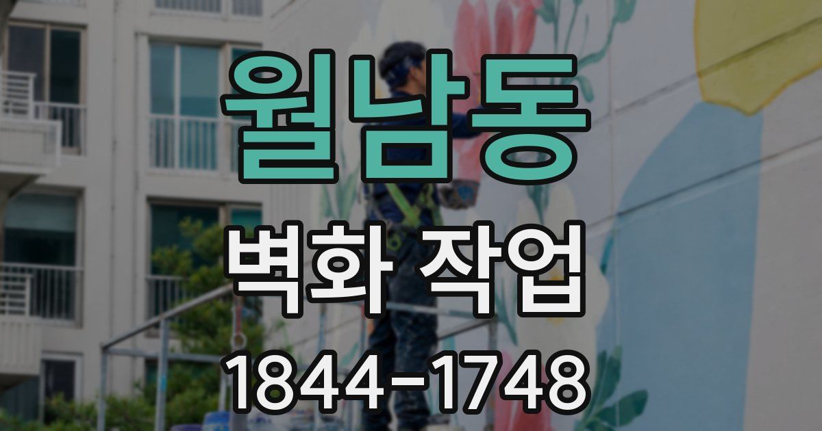 월남동 벽화 작업