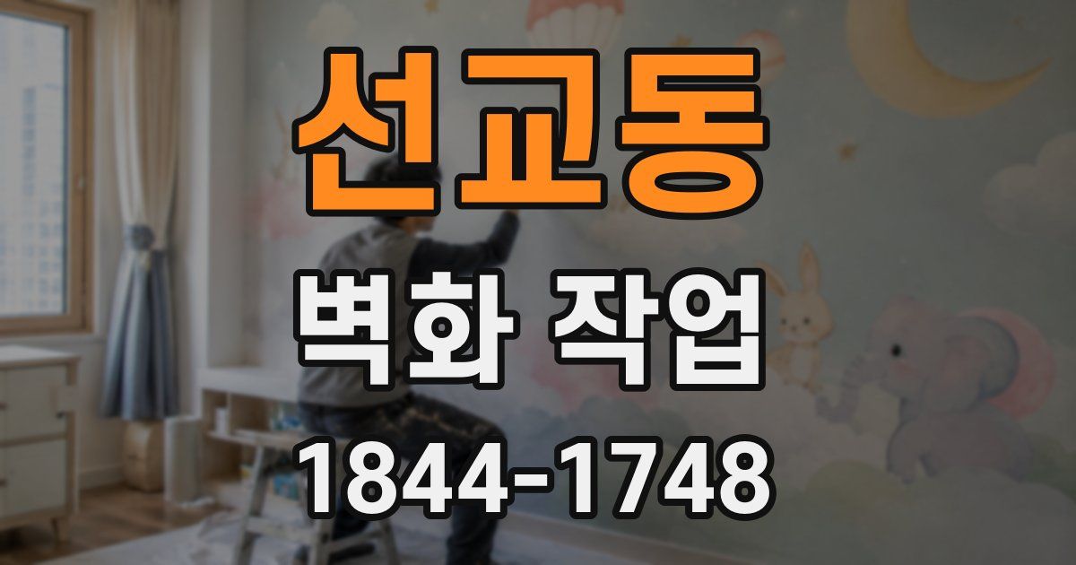 선교동 벽화 작업