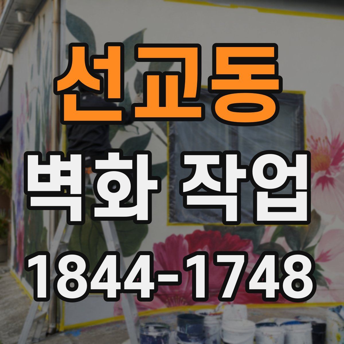 선교동 벽화 작업