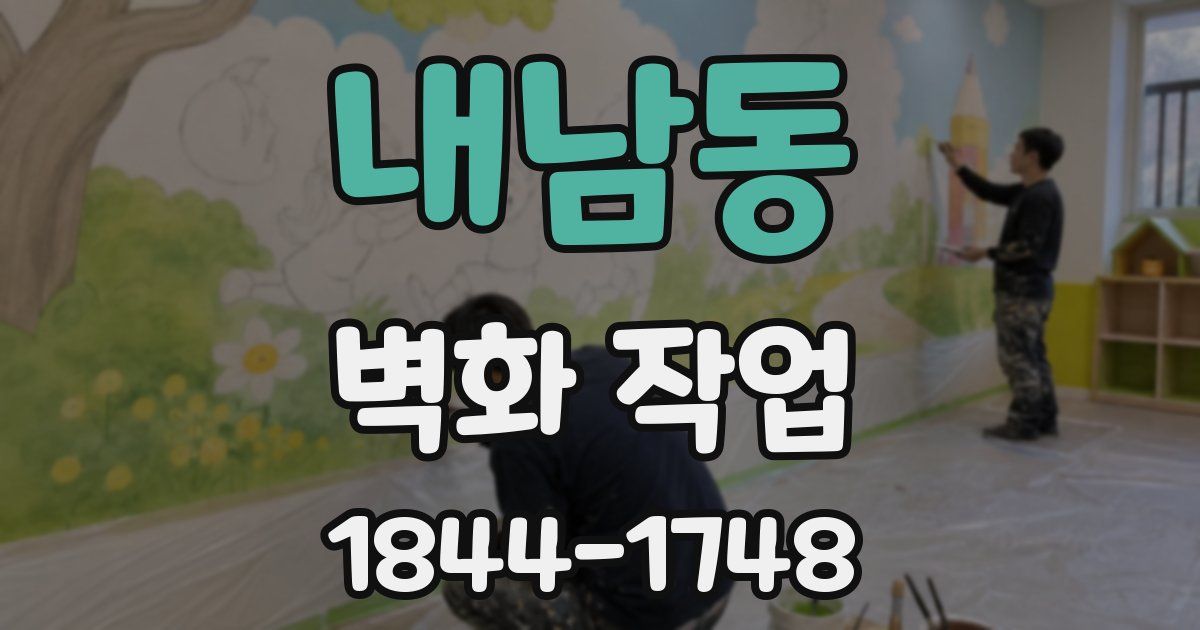 내남동 벽화 작업