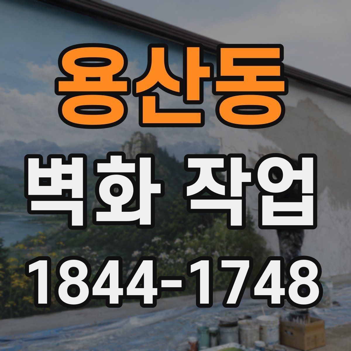 용산동 벽화 작업 사진이 잘 나오는 색 배치와 배경