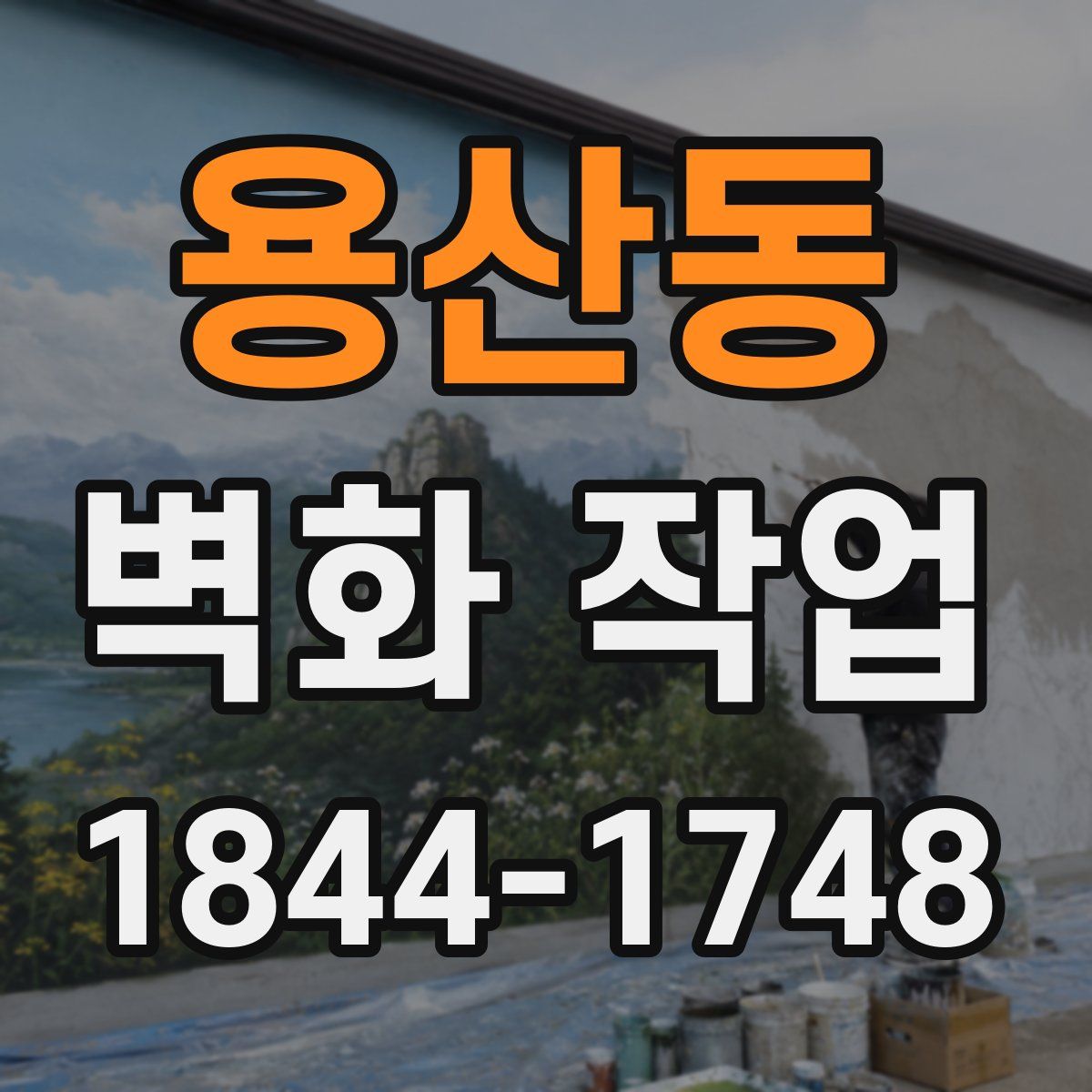용산동 벽화 작업