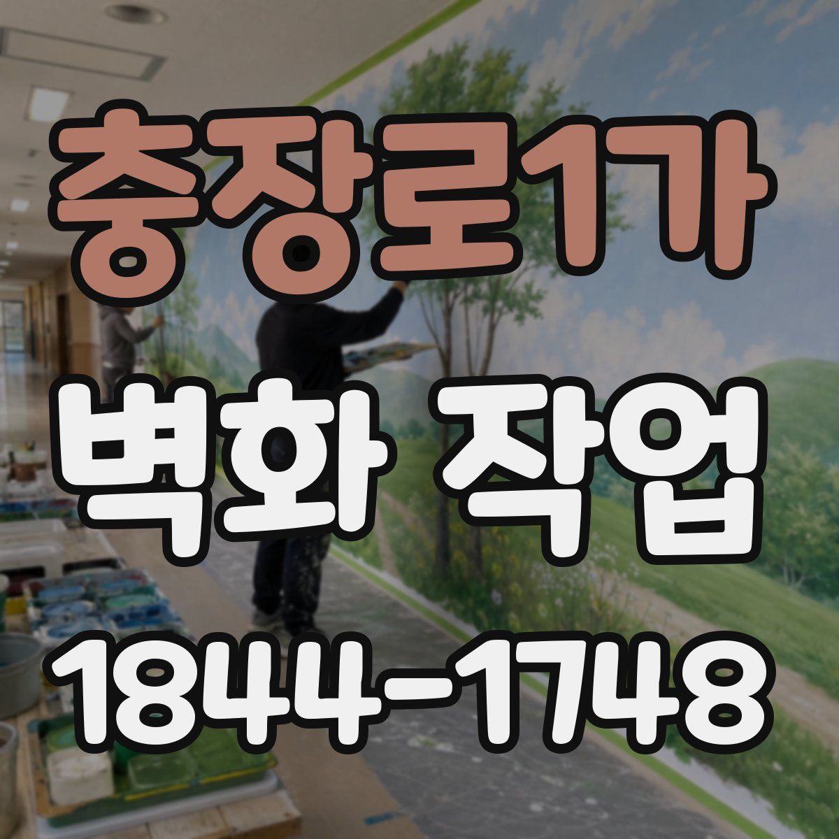 충장로1가 벽화 작업