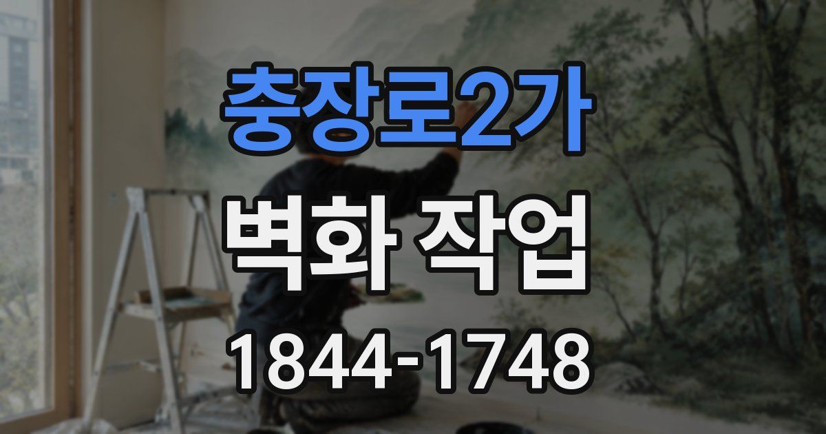 충장로2가 벽화 작업