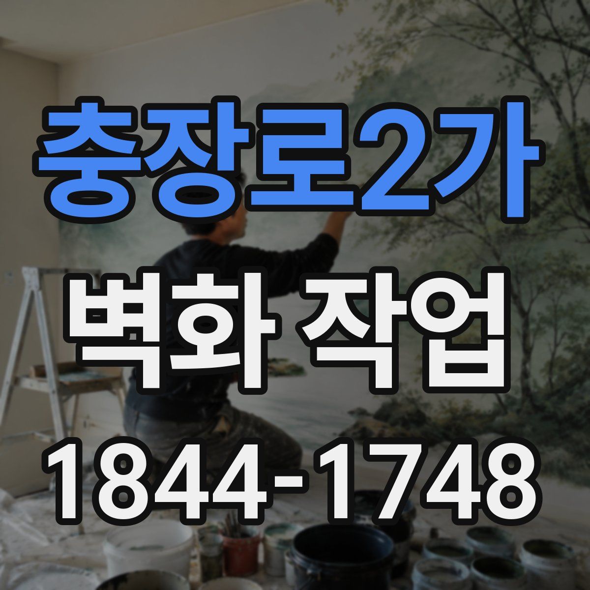 충장로2가 벽화 작업