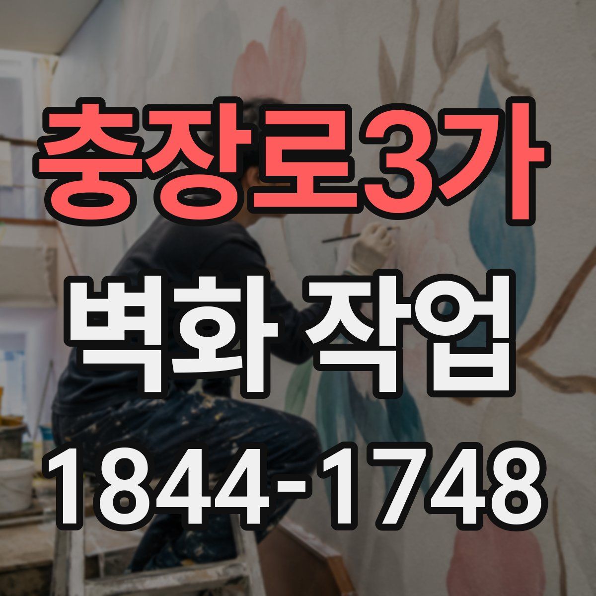 충장로3가 벽화 작업