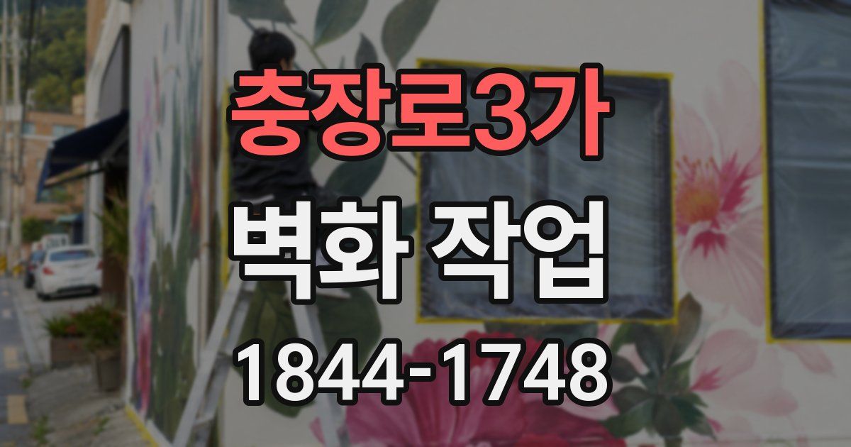 충장로3가 벽화 작업