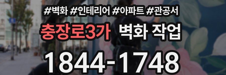 충장로3가 벽화 작업