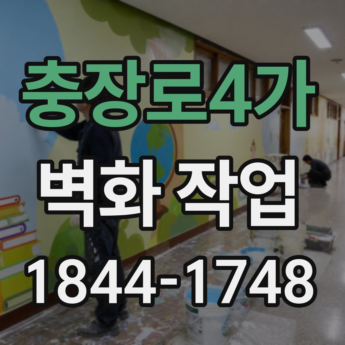 충장로4가 벽화 작업