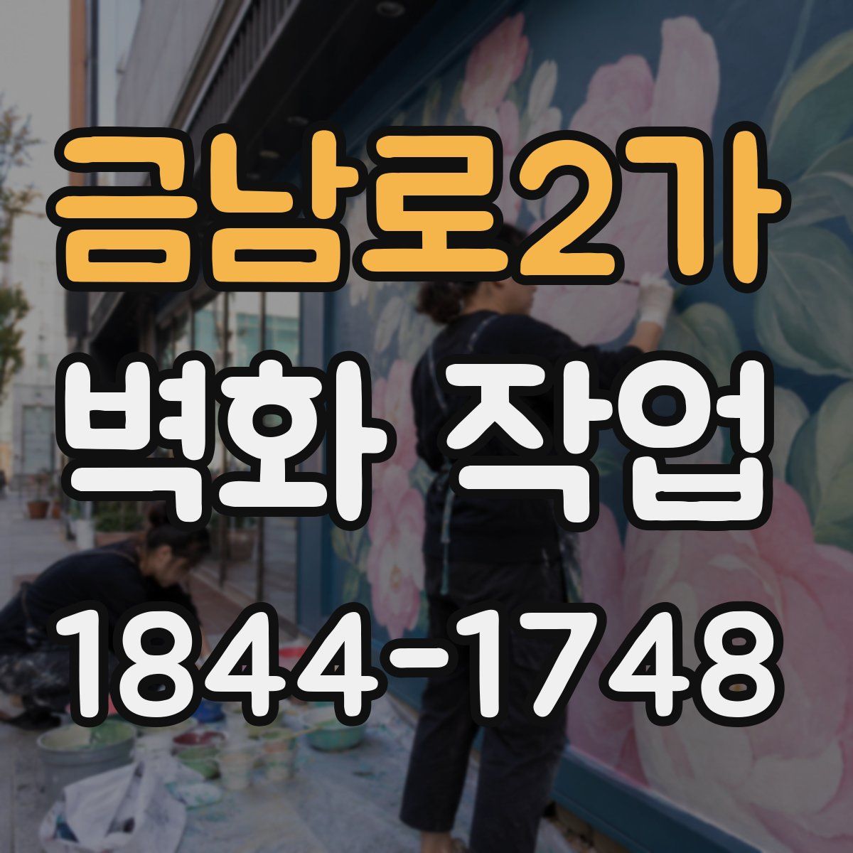 금남로2가 벽화 작업