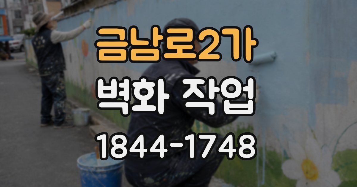 금남로2가 벽화 작업