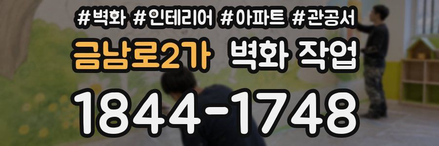 금남로2가 벽화 작업