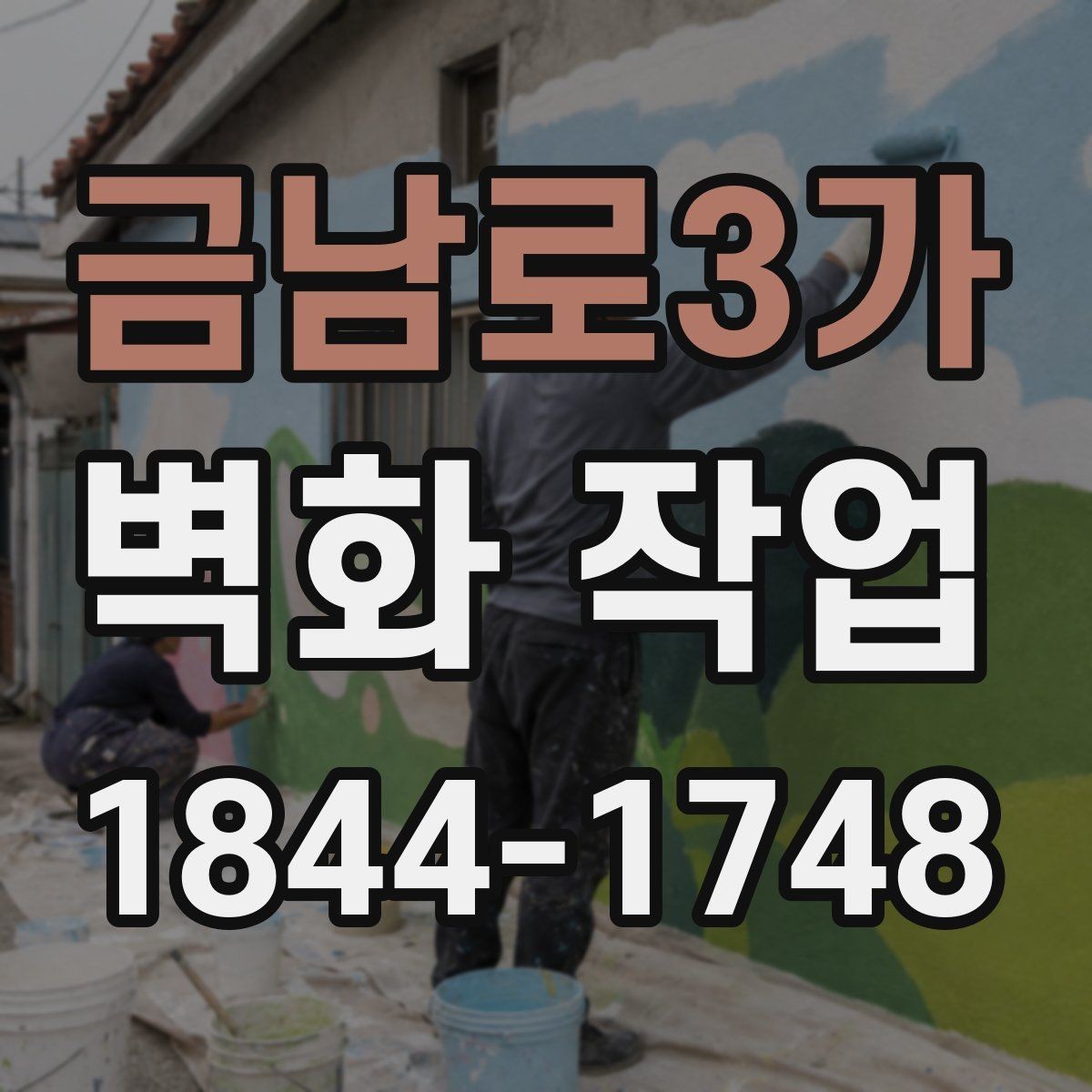 금남로3가 벽화 작업 전후 변화가 잘 드러나는 연출 방식