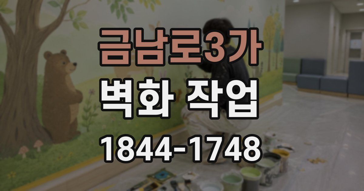 금남로3가 벽화 작업