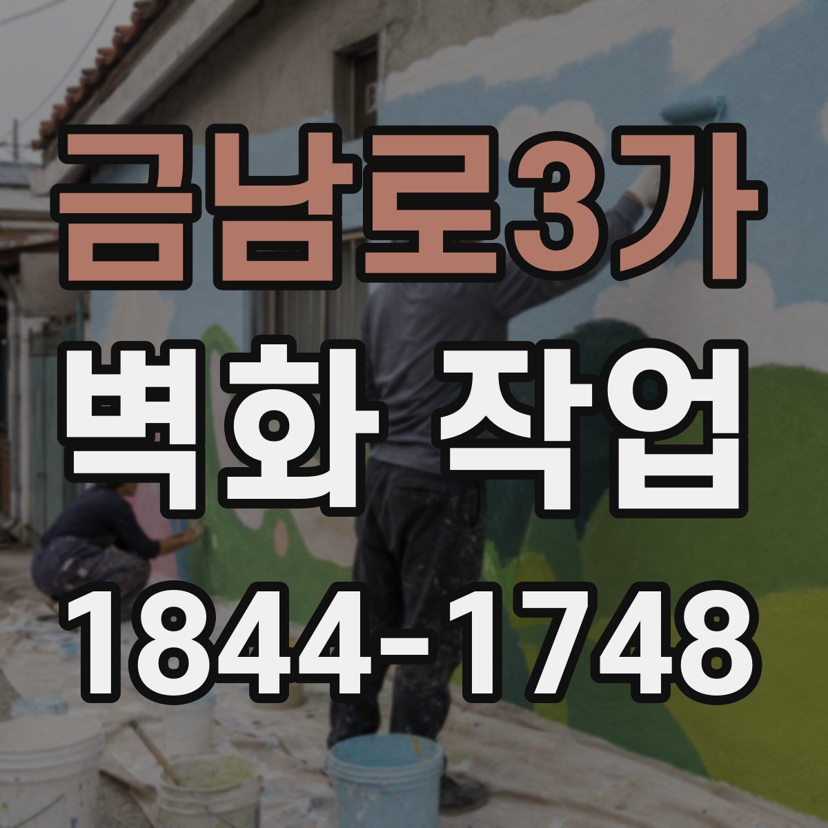 금남로3가 벽화 작업