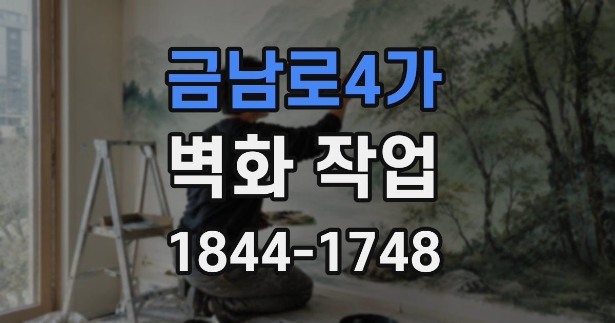 금남로4가 벽화 작업