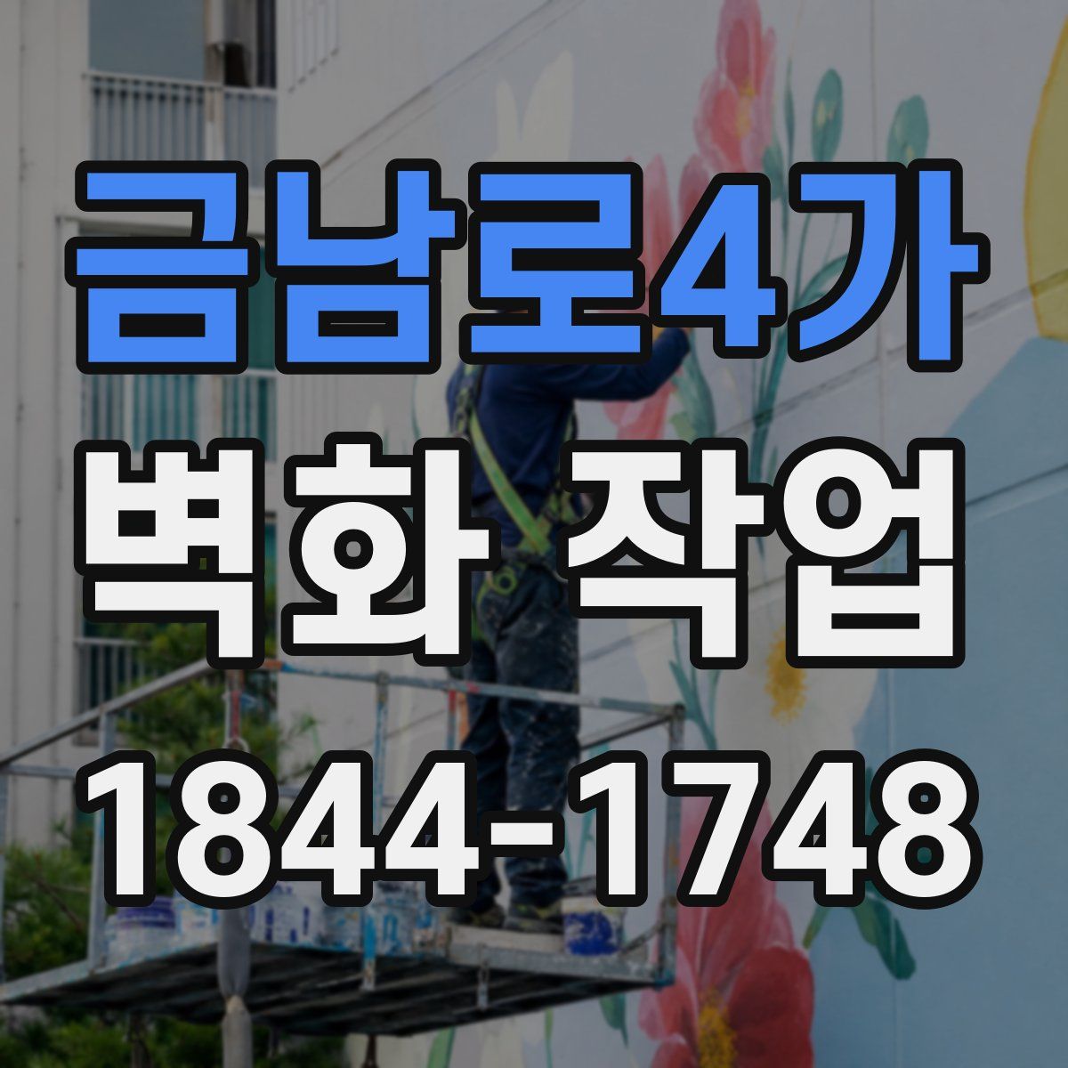 금남로4가 벽화 작업