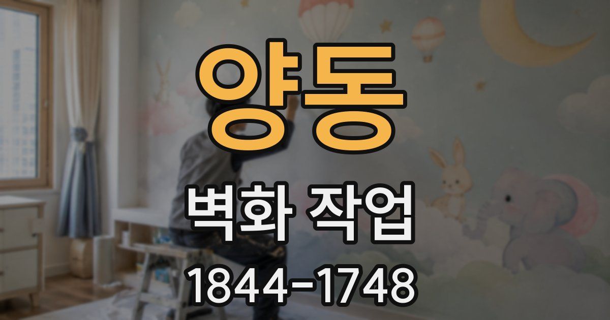양동 벽화 작업