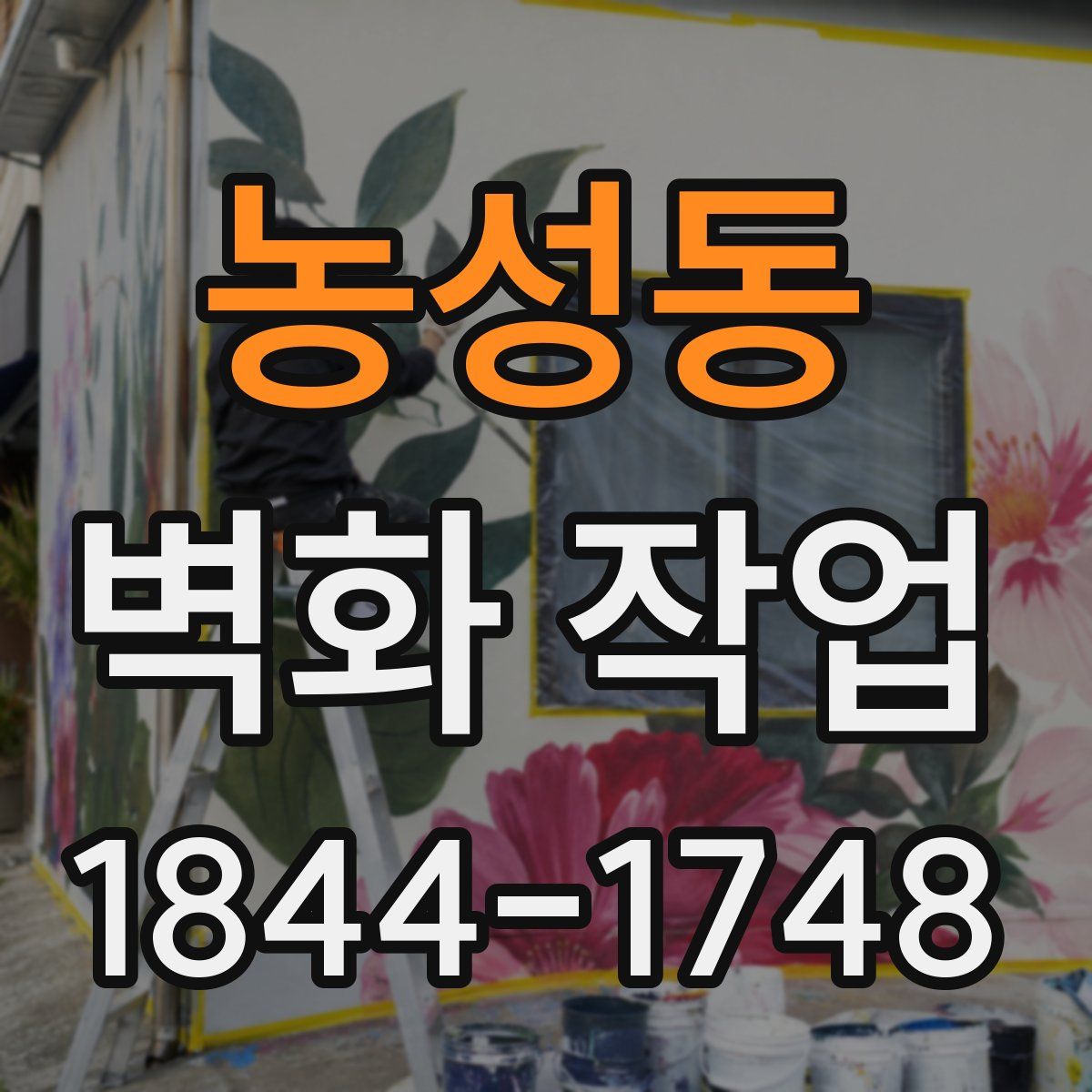 농성동 벽화 작업
