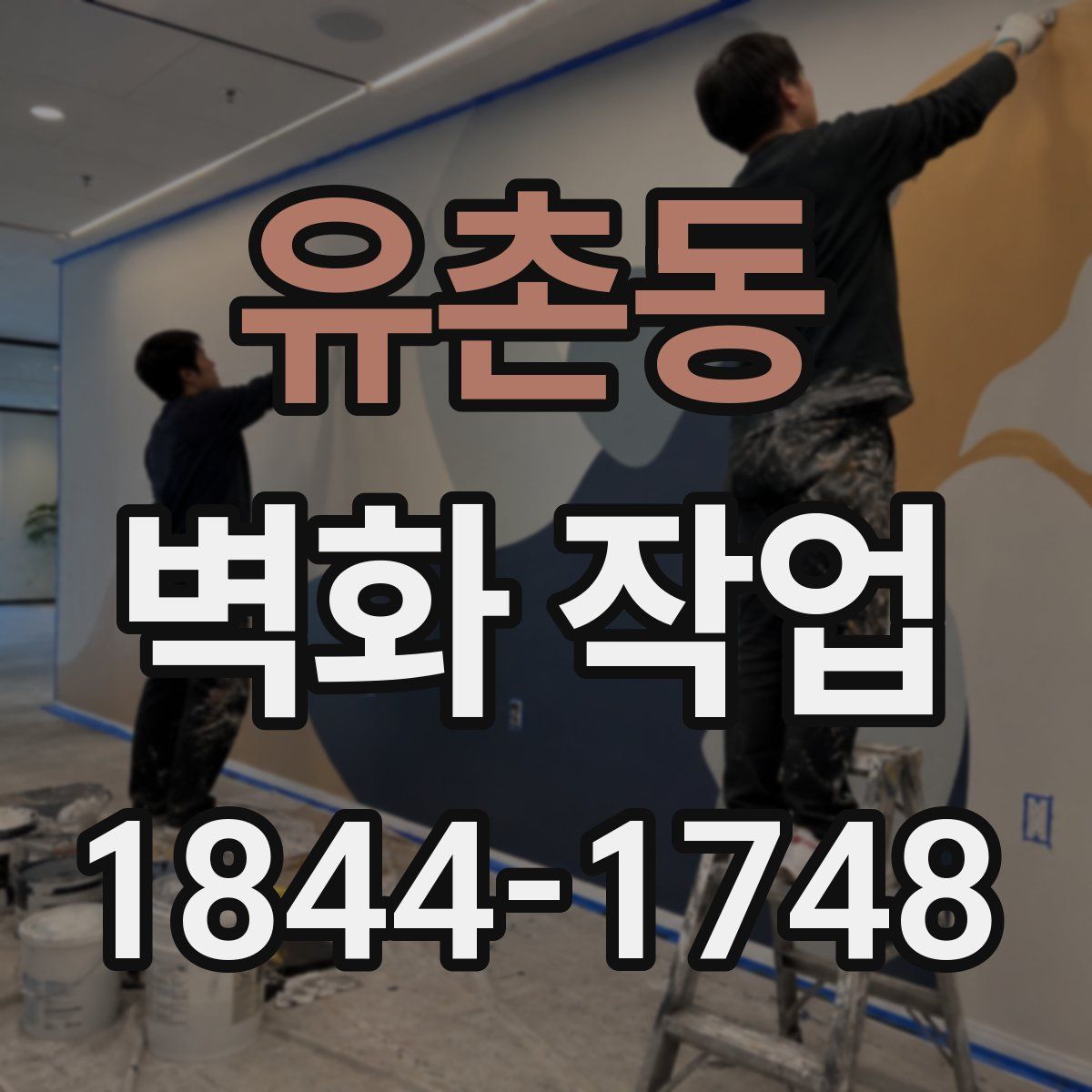 유촌동 벽화 작업