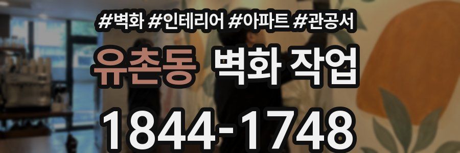 유촌동 벽화 작업