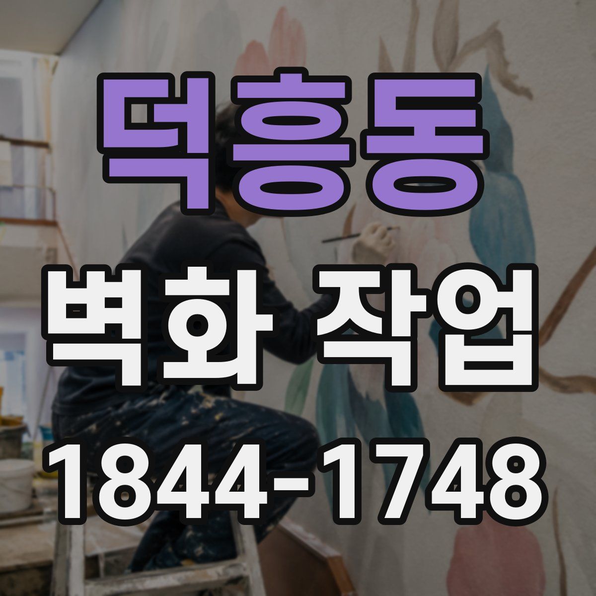 덕흥동 벽화 작업