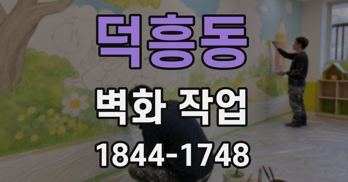 덕흥동 벽화 작업