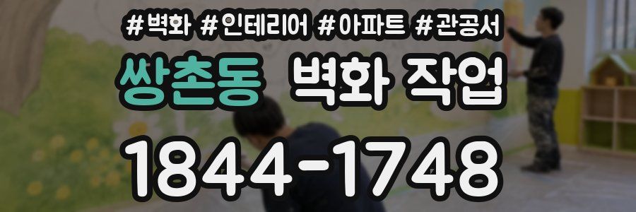 쌍촌동 벽화 작업