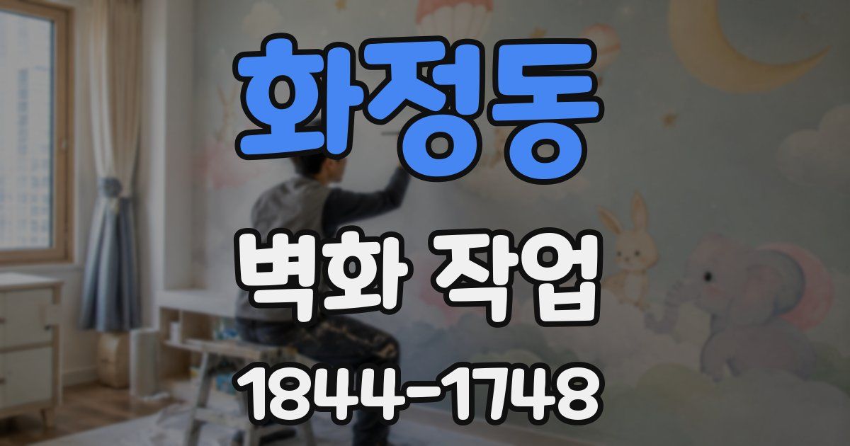 화정동 벽화 작업