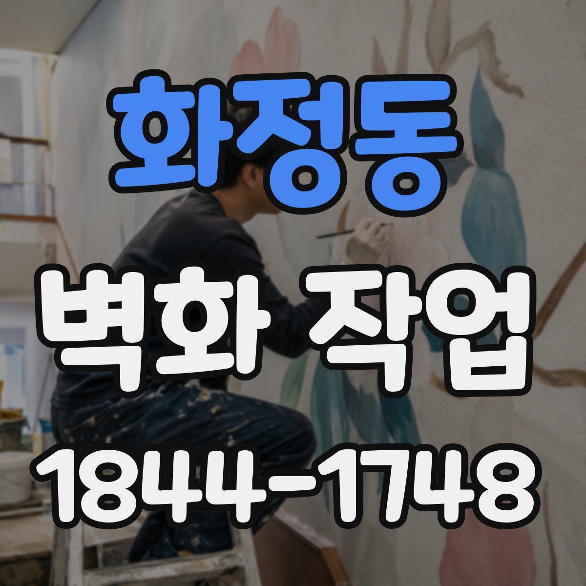 화정동 벽화 작업