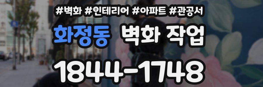 화정동 벽화 작업