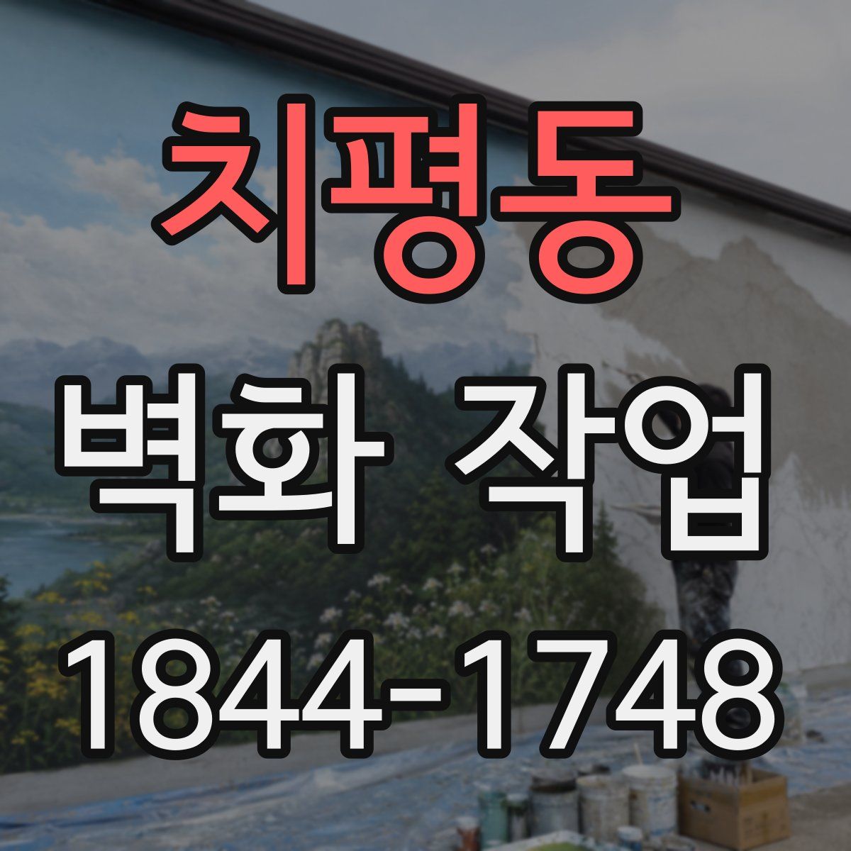 치평동 벽화 작업