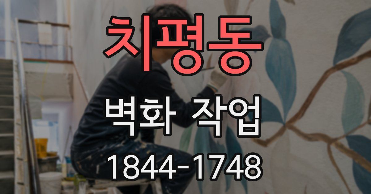 치평동 벽화 작업