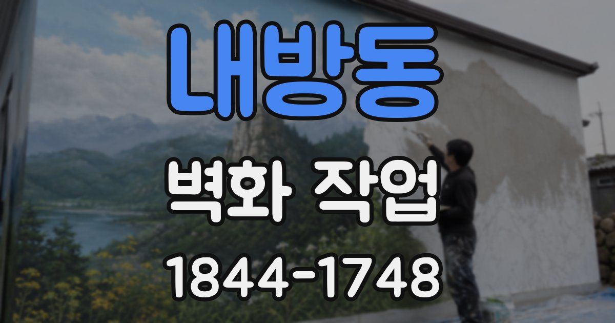 내방동 벽화 작업