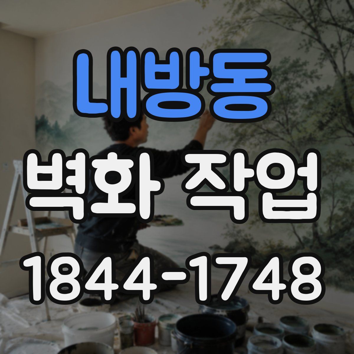 내방동 벽화 작업