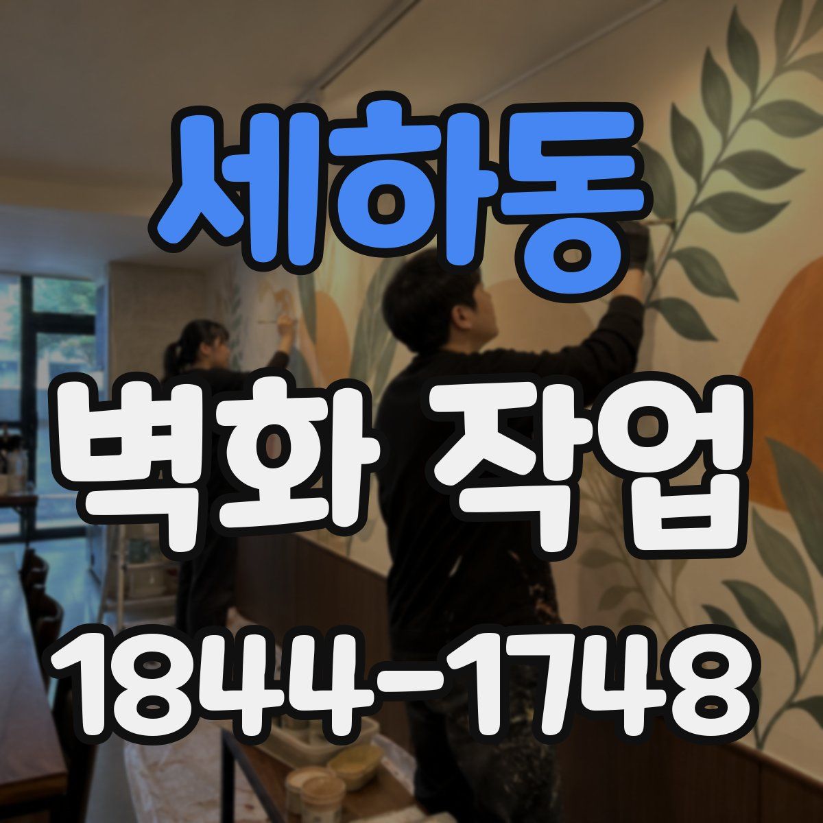 세하동 벽화 작업