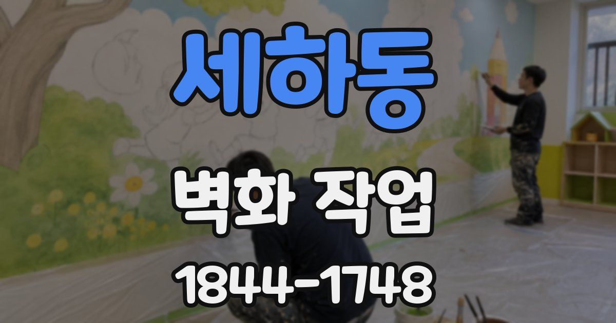 세하동 벽화 작업