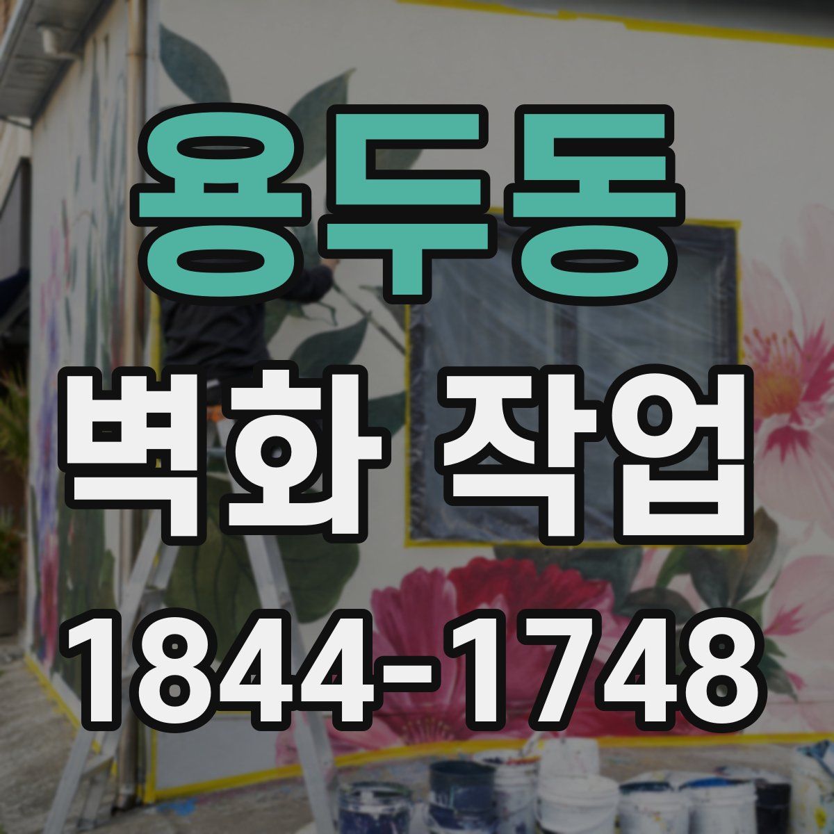 용두동 벽화 작업