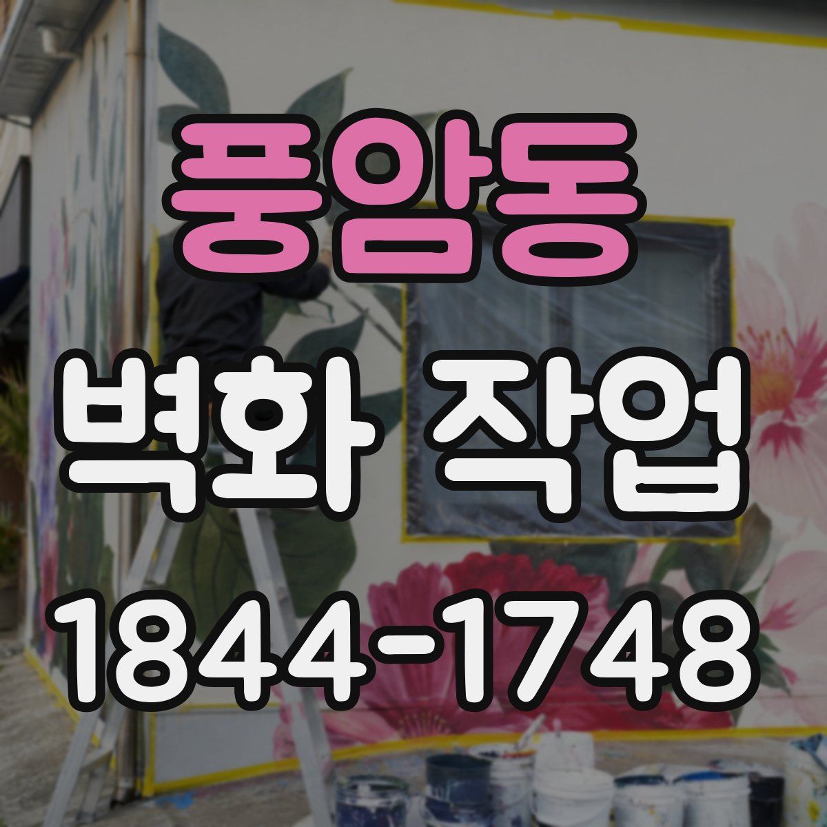 풍암동 벽화 작업