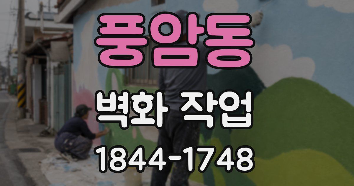 풍암동 벽화 작업