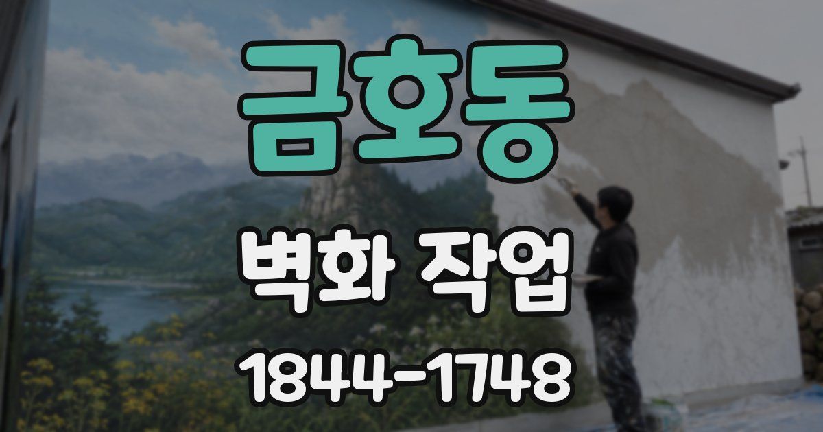 금호동 벽화 작업
