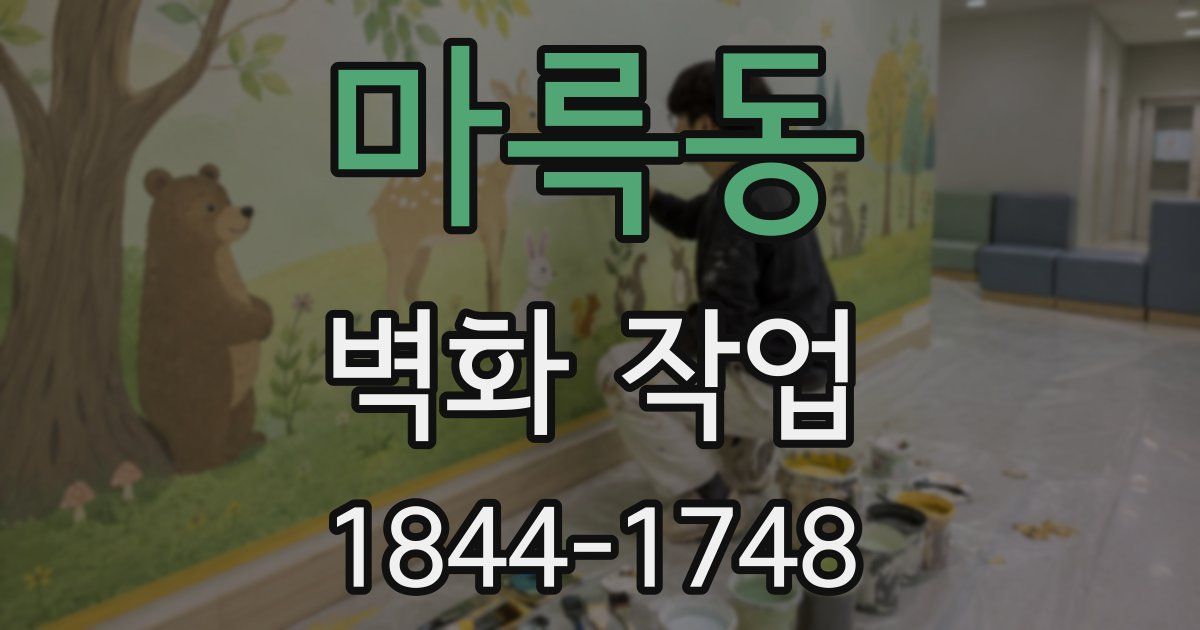 마륵동 벽화 작업