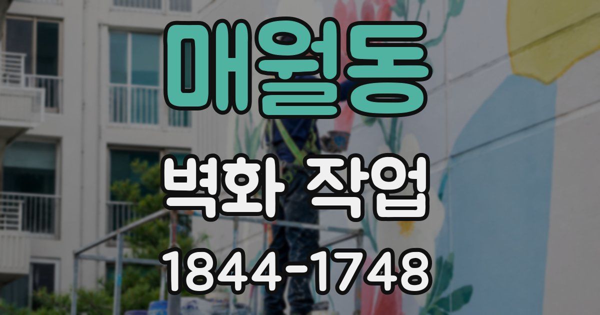 매월동 벽화 작업