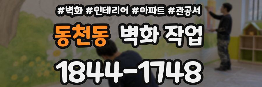 동천동 벽화 작업