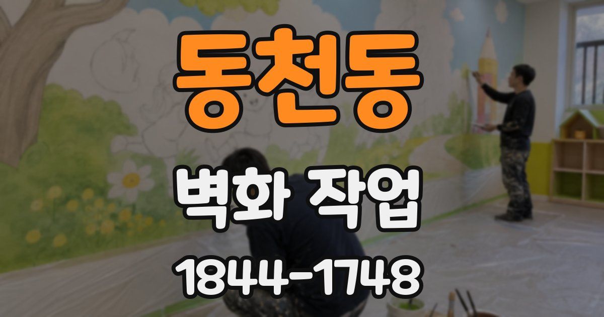 동천동 벽화 작업