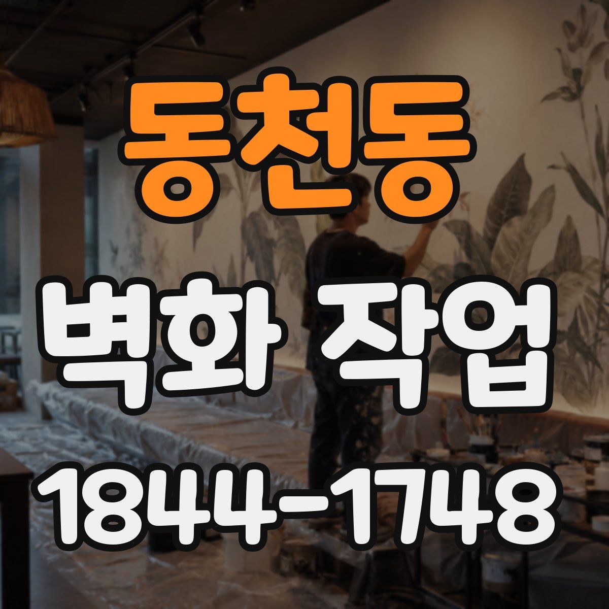 동천동 벽화 작업